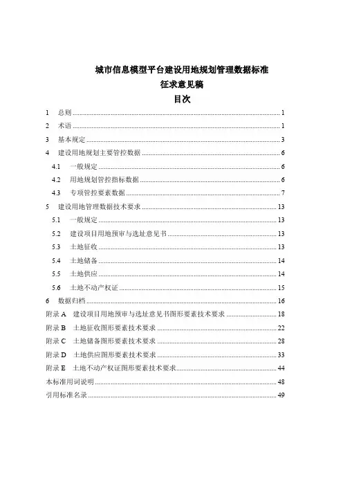 城市信息模型平台建设用地规划管理数据标准