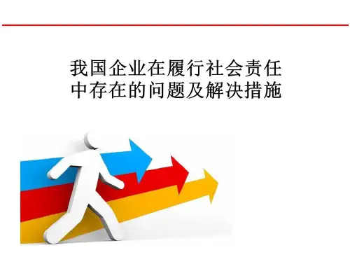 我国企业在履行社会责任中存在的问题及解决措施