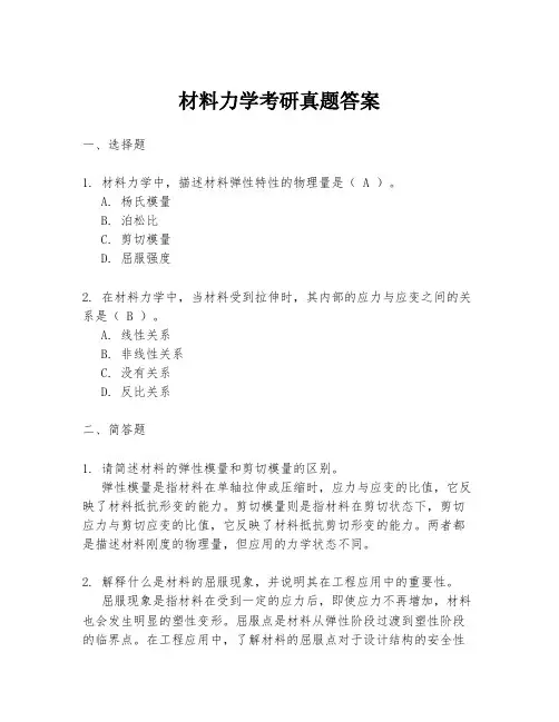材料力学考研真题答案