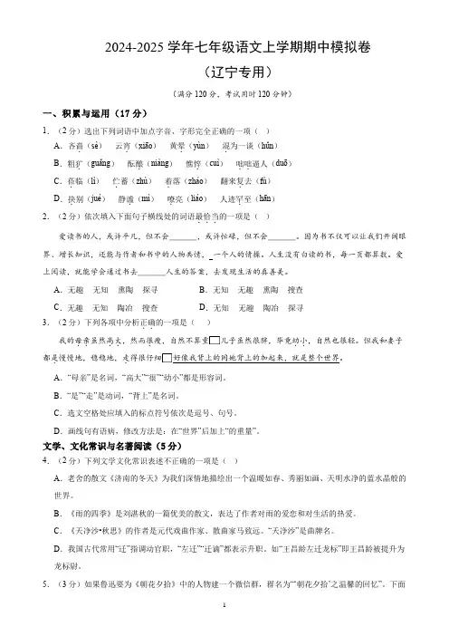 七年级语文上册 期中模拟卷  辽宁专用(原卷+详解详释)2024-2025学年第一学期 统编版