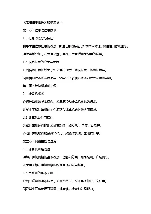 《走进信息世界》的教案设计