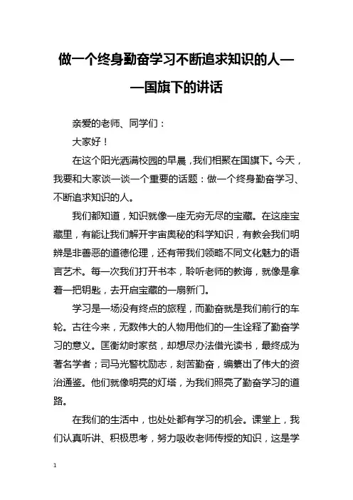 做一个终身勤奋学习不断追求知识的人——国旗下的讲话
