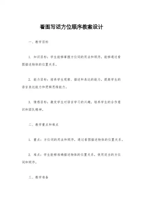 看图写话方位顺序教案设计