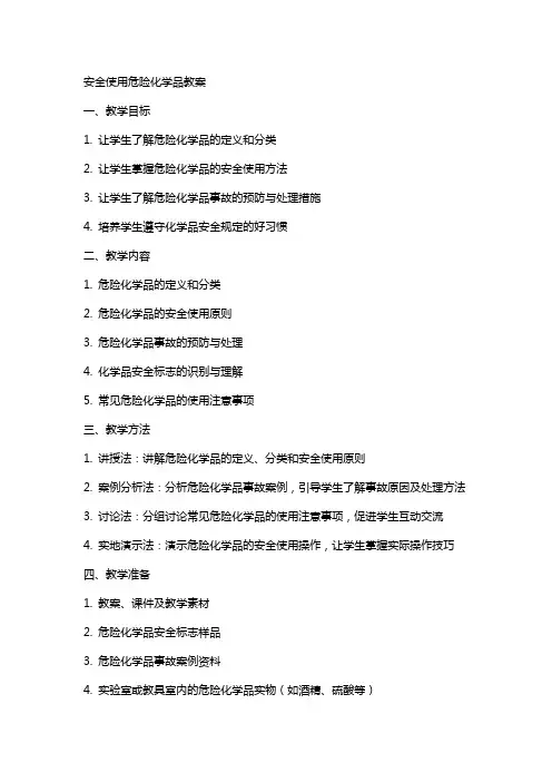安全使用危险化学品教案