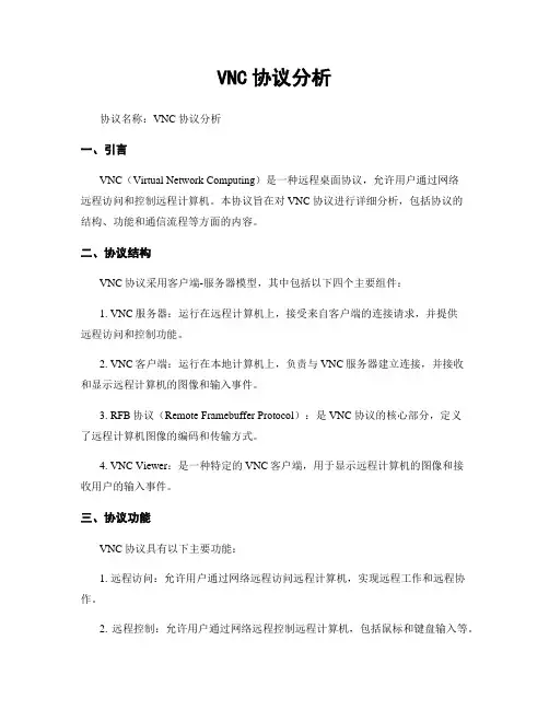 VNC协议分析