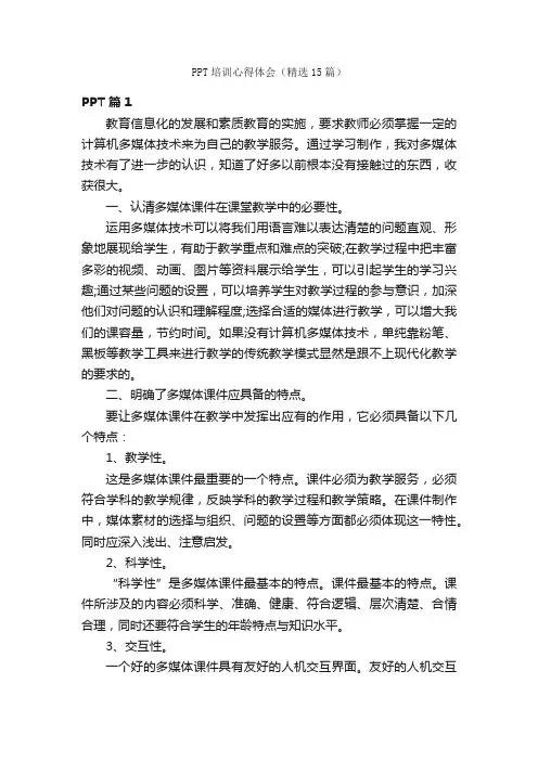 PPT培训心得体会（精选15篇）