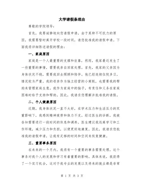 大学请假条理由