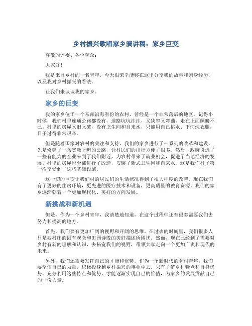 乡村振兴歌唱家乡演讲稿：家乡巨变