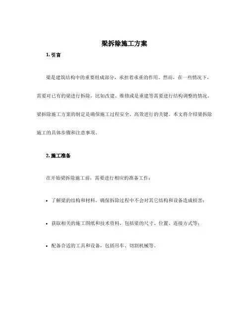 梁拆除施工方案