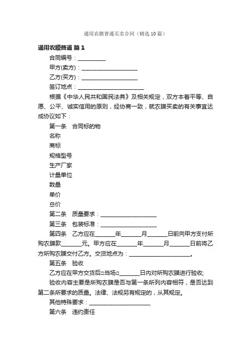 通用农膜普通买卖合同（精选10篇）