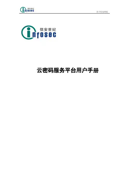信安世纪云密码服务平台用户手册说明书