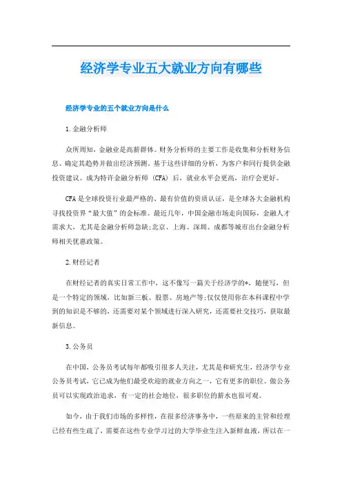 经济学专业五大就业方向有哪些