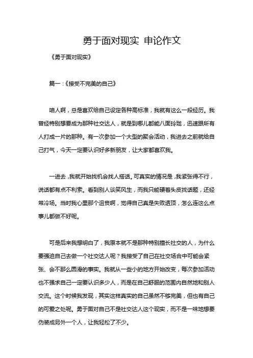 勇于面对现实 申论作文