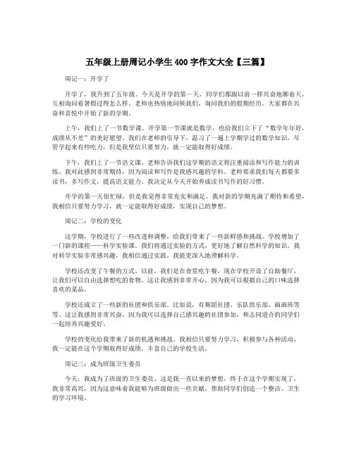 五年级上册周记小学生400字作文大全【三篇】