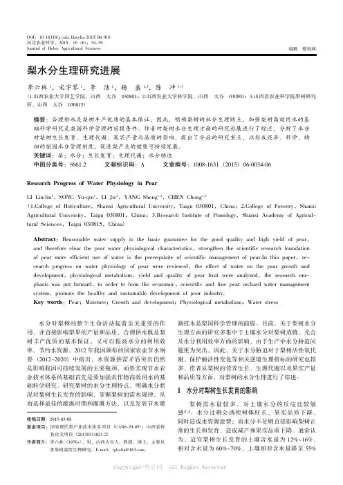 梨水分生理研究进展