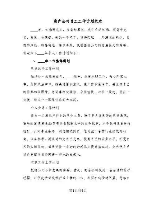 房产公司员工工作计划范本（2篇）