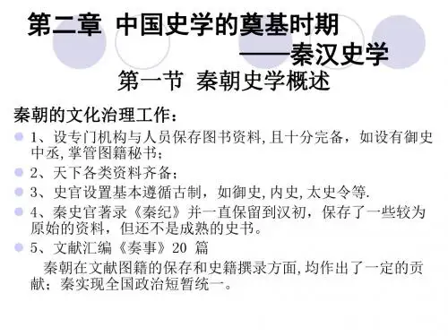 最新版精品课件第二章 中国史学的奠基时期