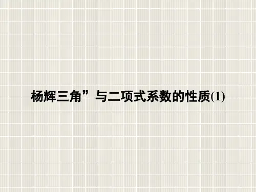 120227高二数学(理)杨辉三角”及二项式系数的性质(1)(