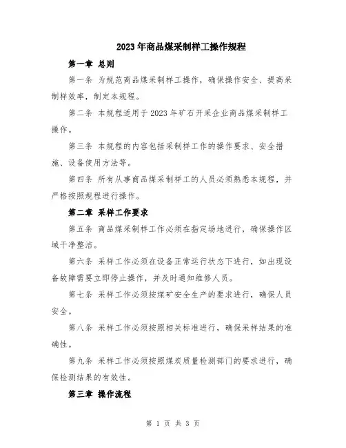 2023年商品煤采制样工操作规程