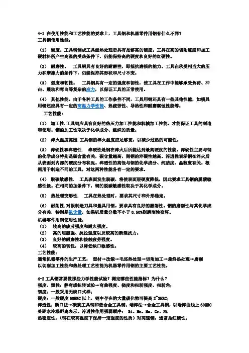 金属材料学(戴起勋版)第4章整理答案