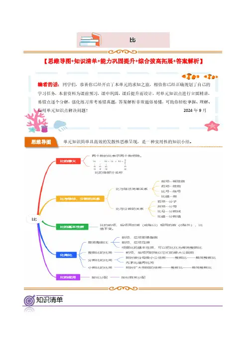 人教版六年级上册数学《比》单元综合提升拓展练习及答案