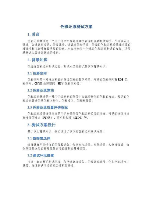色彩还原测试方案