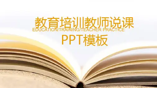 教育培训教师说课PPT模板