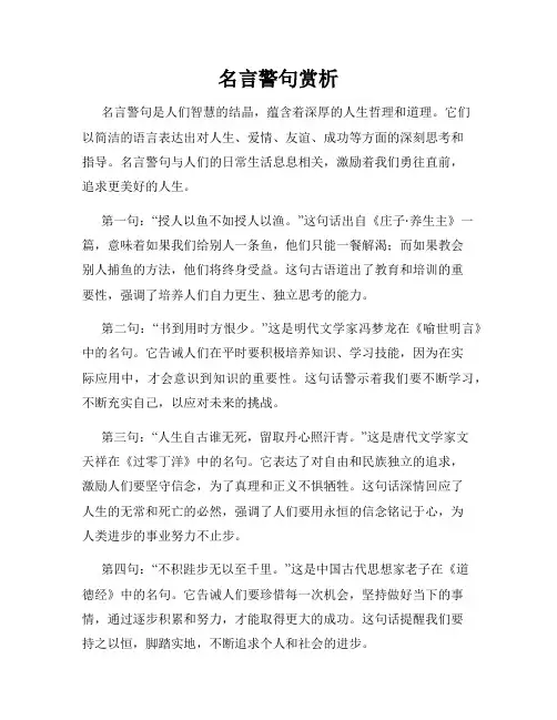 名言警句赏析