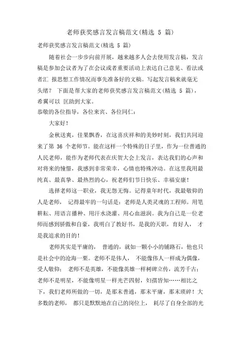 教师获奖感言发言稿范文(5篇)