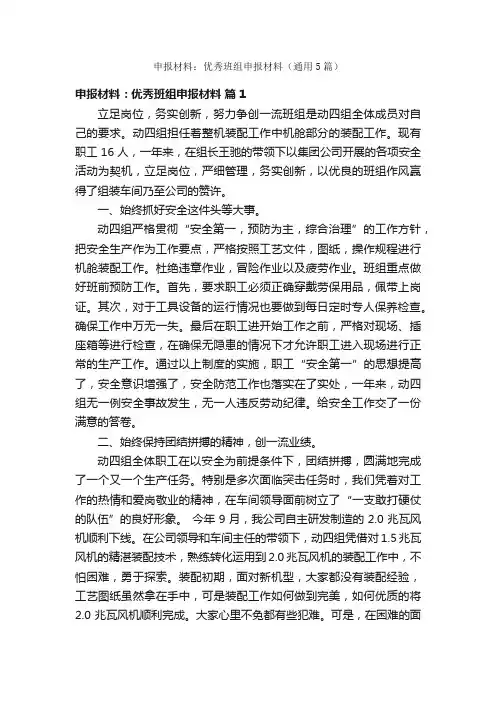 申报材料：优秀班组申报材料（通用5篇）