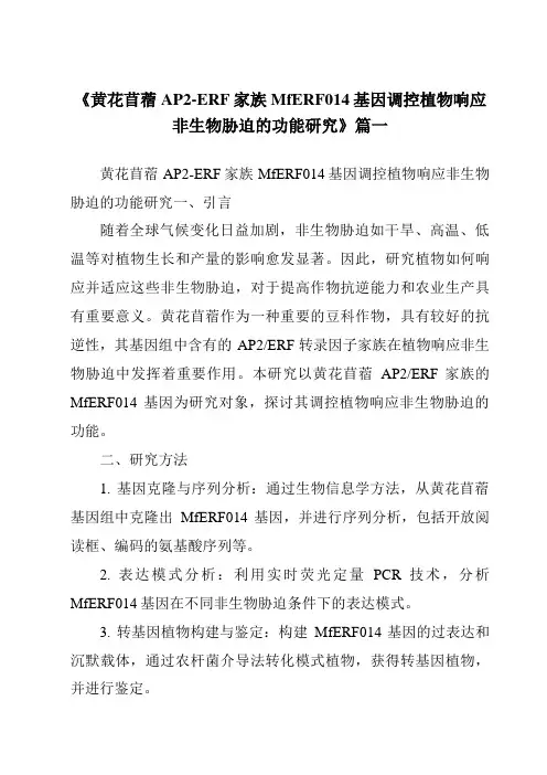 《2024年黄花苜蓿AP2-ERF家族MfERF014基因调控植物响应非生物胁迫的功能研究》范文