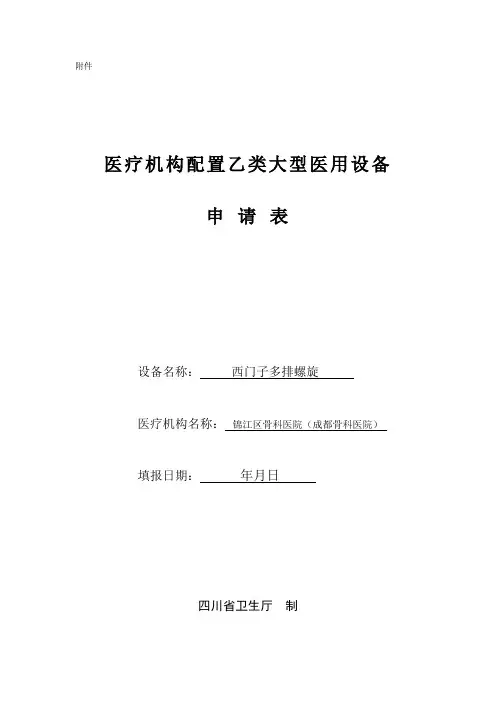 四川省乙类大型医疗设备