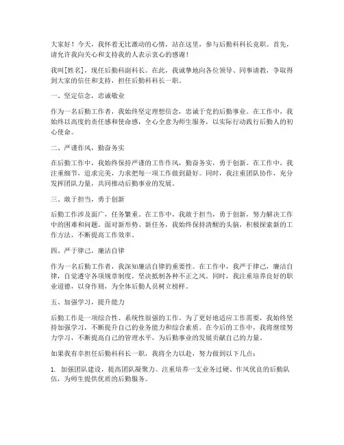 后勤科科长竞职发言稿范文