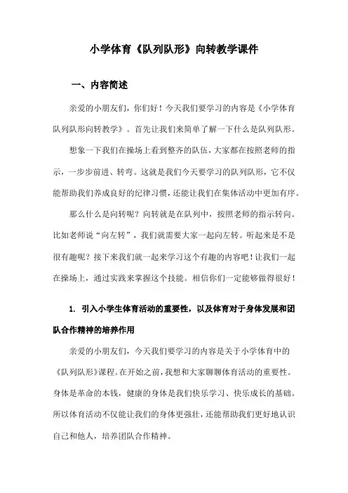 小学体育《队列队形》向转教学课件