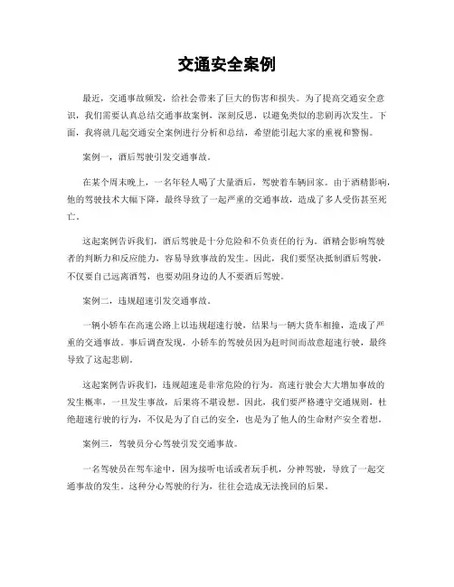 交通安全案例