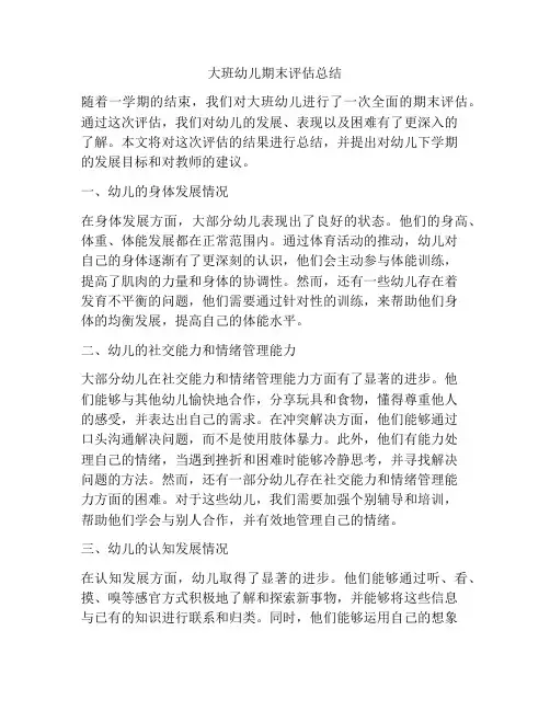 大班幼儿期末评估总结