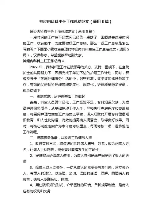 神经内科科主任工作总结范文（通用5篇）