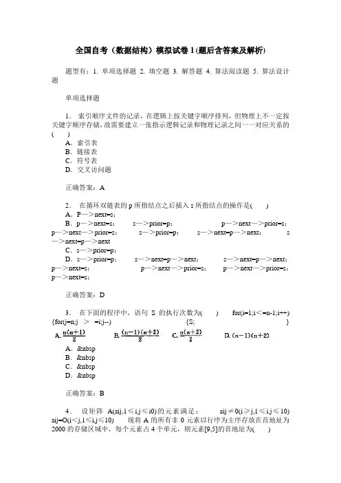 全国自考(数据结构)模拟试卷1(题后含答案及解析)