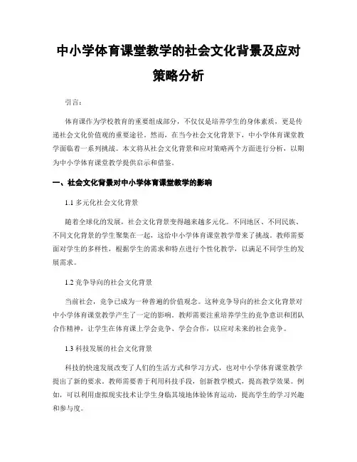 中小学体育课堂教学的社会文化背景及应对策略分析