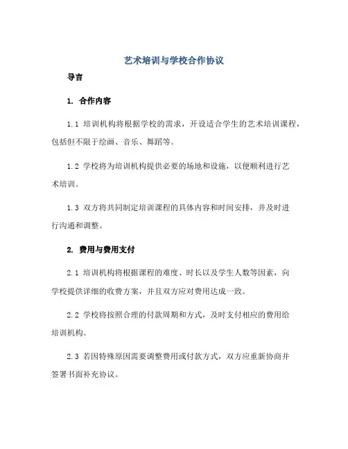 艺术培训与学校合作协议