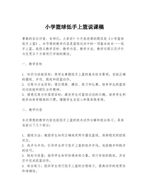 小学篮球低手上篮说课稿