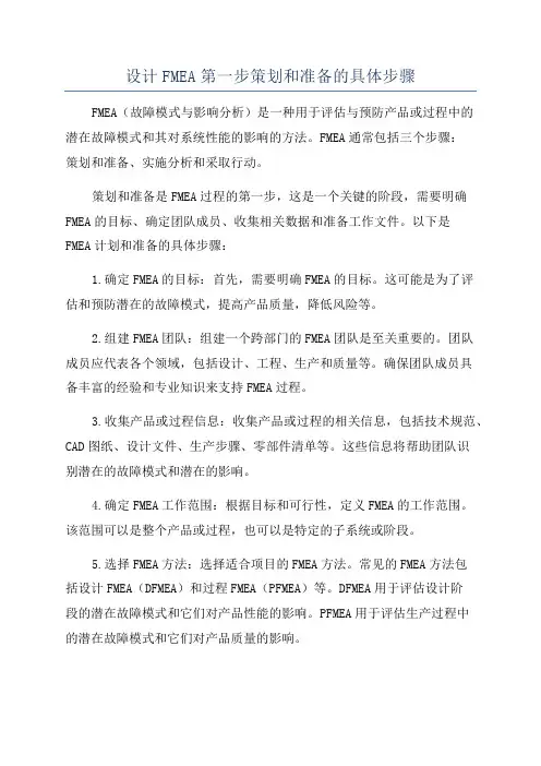 设计FMEA第一步策划和准备的具体步骤