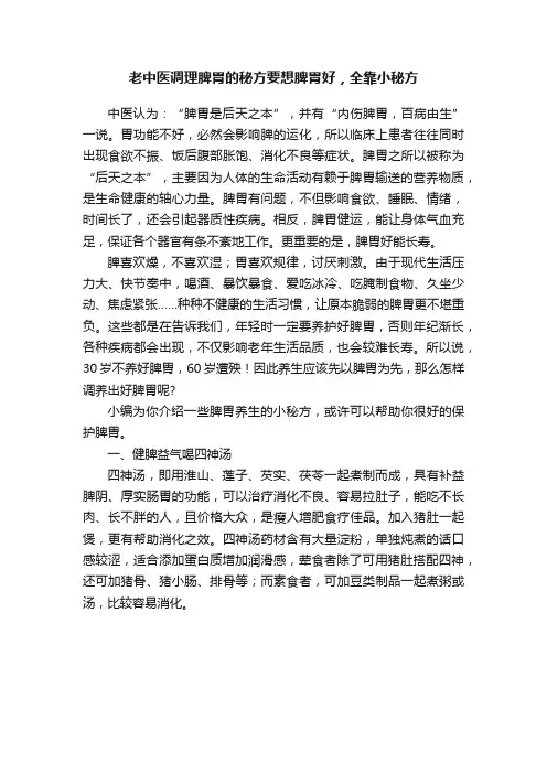 老中医调理脾胃的秘方要想脾胃好，全靠小秘方