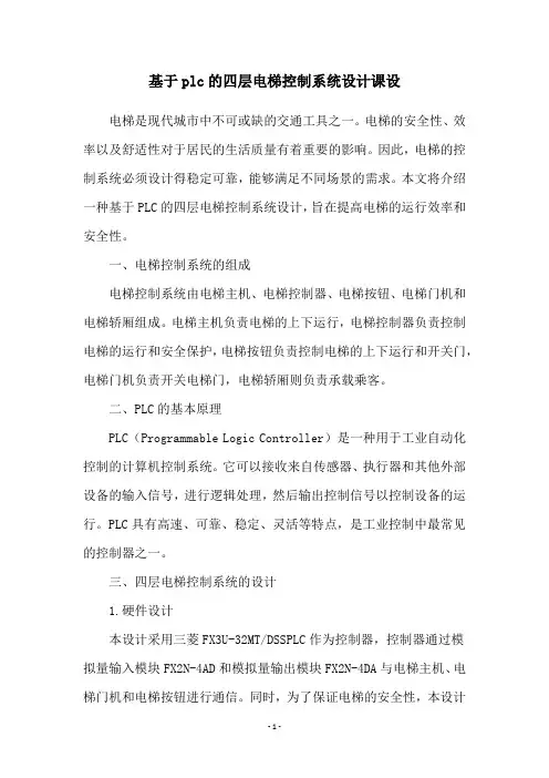基于plc的四层电梯控制系统设计课设