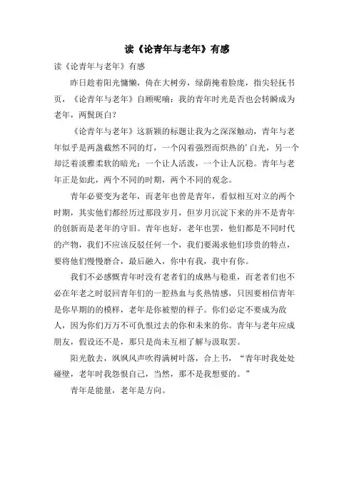 读《论青年与老年》有感
