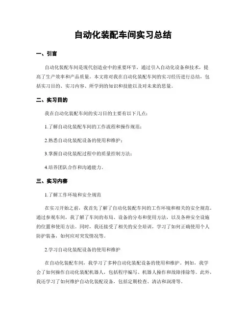 自动化装配车间实习总结