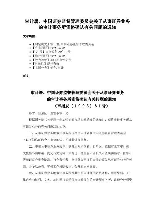 审计署、中国证券监督管理委员会关于从事证券业务的审计事务所资格确认有关问题的通知