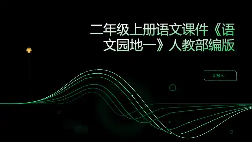 二年级上册语文课件《语文园地一》人教部编版