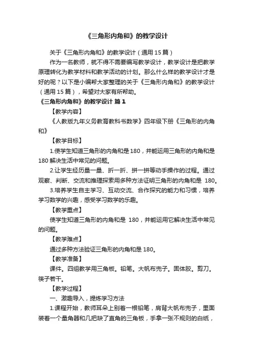 关于《三角形内角和》的教学设计（通用15篇）