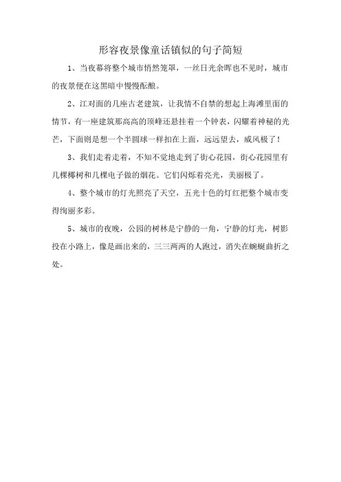 形容夜景像童话镇似的句子简短